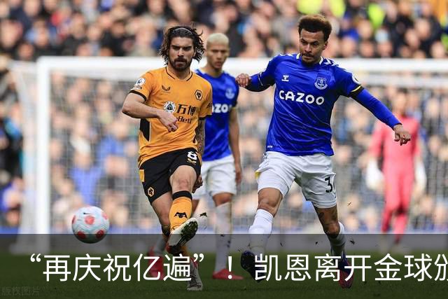 “再庆祝亿遍”！凯恩离开金球颁奖礼时，球迷高声与凯恩一起庆祝