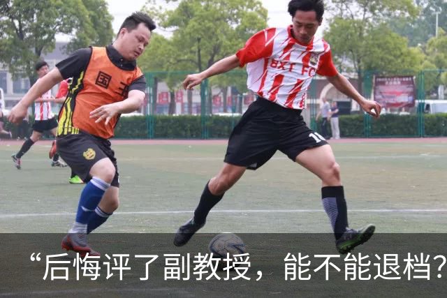 “后悔评了副教授，能不能退档？”工资没多，却要面对翻倍的考核任务！高校正在用极少数天才的标准，逼疯绝大多数普通老师！