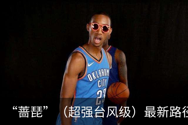 “蔷琵”（超强台风级）最新路径：24日夜间在浙江东部近海转向东北方向移动，并趋向日本西南部沿海；也不排除在台湾东北部沿海擦过可能性