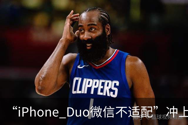 “iPhone Duo微信不适配”冲上热搜！苹果客服：都是检测好才发售的；微信：推进适配；iPhone Duo明日开售，有人店外打地铺提前2天排队
