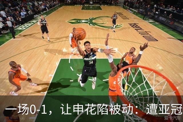 一场0-1，让申花陷被动：遭亚冠首败+跌至小组第三！出线条件曝光