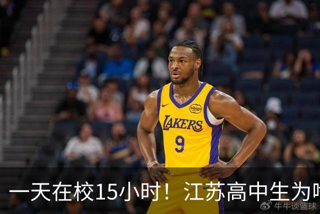 一天在校15小时！江苏高中生为啥这么熬？教育厅长回应