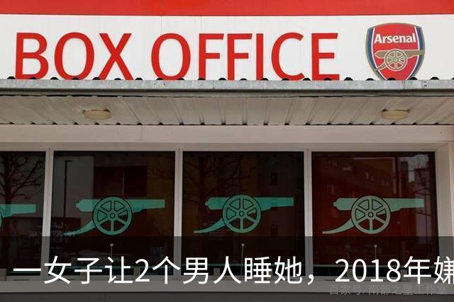 一女子让2个男人睡她，2018年嫌2个男人不要脸，为争和她交配权酿成惨案