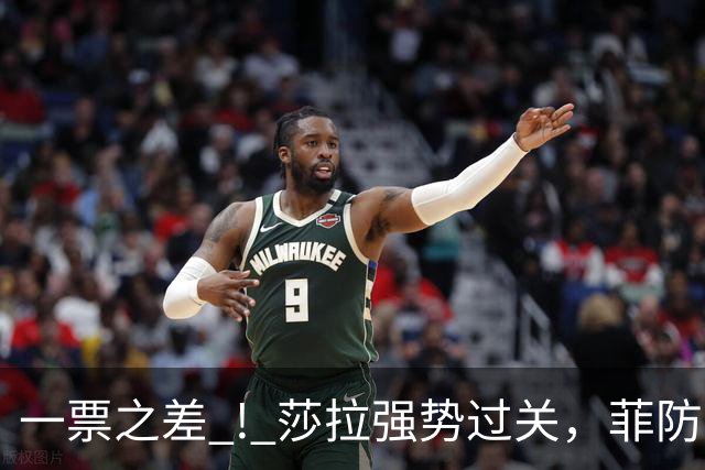 一票之差 ! 莎拉强势过关，菲防长成笑话：老办法早已不好用了