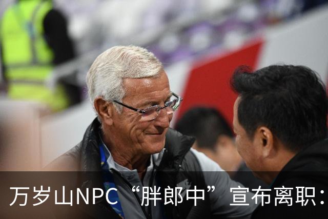 万岁山NPC“胖郎中”宣布离职：4个月把了9000人的脉，拒绝景区涨薪挽留，想当一名好中医，“在这里一辈子也不可能实现”，将考医师资格证