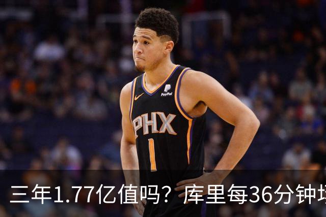 三年1.77亿值吗？库里每36分钟场均26+4逊于去年 勇士未来寄托6首轮？