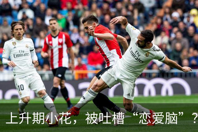 上升期小花，被吐槽“恋爱脑”？
