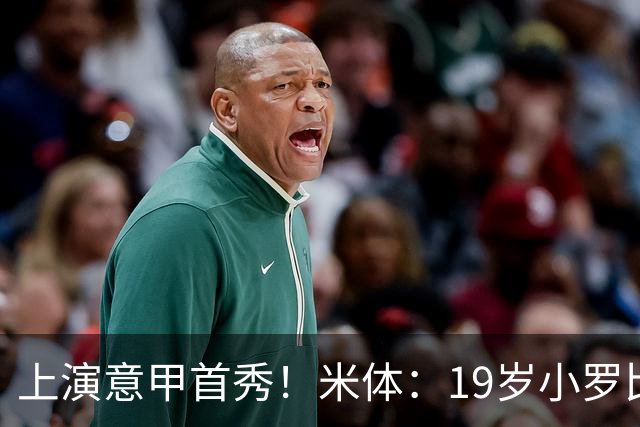 上演意甲首秀！米体：19岁小罗比尼奥双脚均衡未来可为意大利踢球