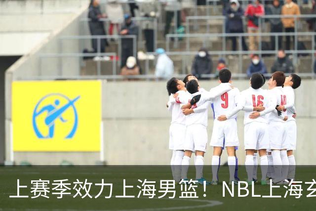 上赛季效力上海男篮！NBL上海玄鸟官宣吴泽昊加盟球队