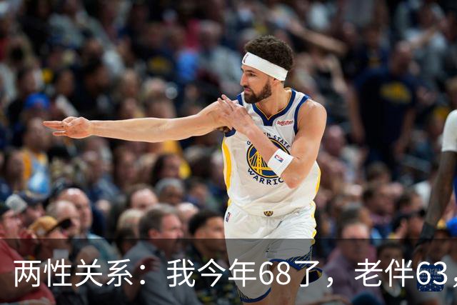 两性关系：我今年68了，老伴63，不怕你们笑话，我们每天都抱抱