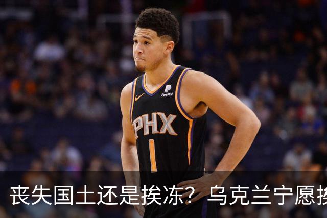 丧失国土还是挨冻？乌克兰宁愿挨冻也不屈服！