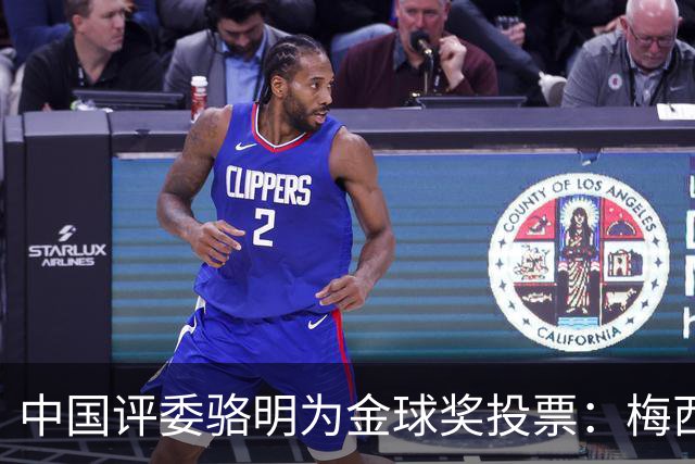 中国评委骆明为金球奖投票：梅西第一 凯恩仅排第四