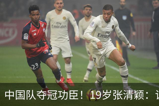 中国队夺冠功臣！19岁张清颖：该狠的都狠了，该做的都做了，很满意