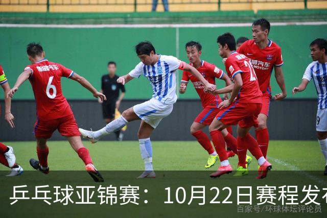 乒乓球亚锦赛：10月22日赛程发布！国乒最多10场比赛，力争两金！
