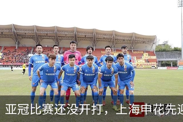 亚冠比赛还没开打，上海申花先迎致命坏消息，取胜町田泽维亚没戏