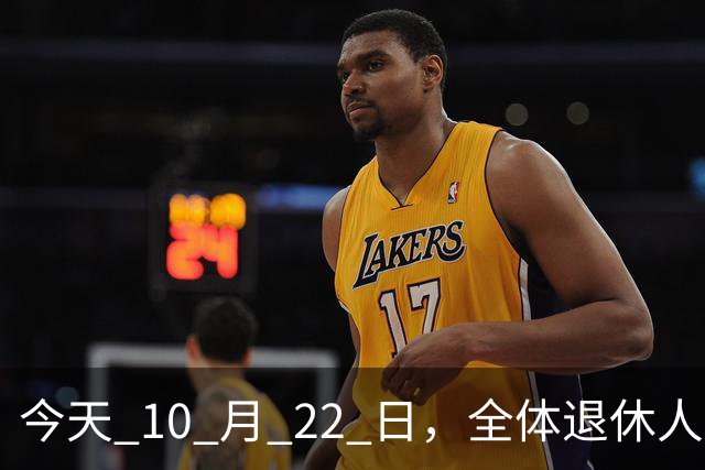 今天 10 月 22 日，全体退休人员注意：10 月养老金发放，必查三项！