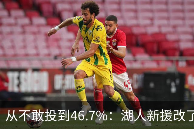 从不敢投到46.7%：湖人新援改了投篮姿势，还练起单手三分