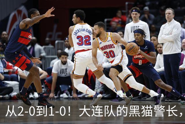 从2-0到1-0！大连队的黑猫警长，本赛季只进2球，全是对阵蓉城