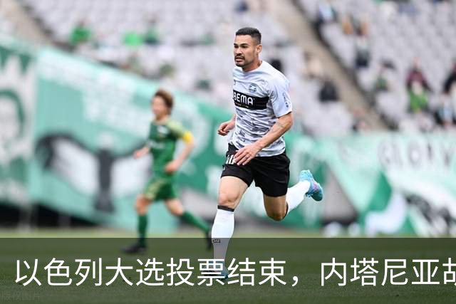 以色列大选投票结束，内塔尼亚胡连任的可能性，已经远远低于下台
