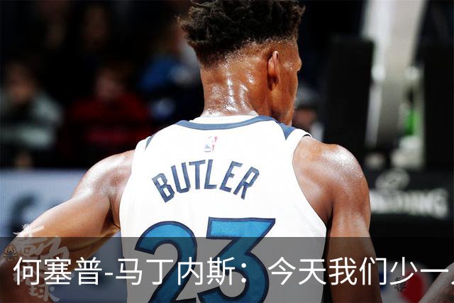 何塞普-马丁内斯：今天我们少一人作战，所以我必须做得更多