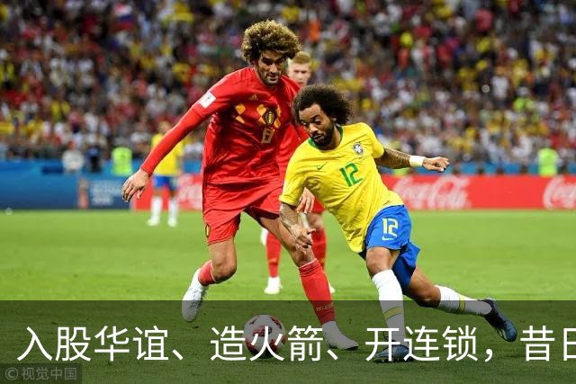 入股华谊、造火箭、开连锁，昔日“投资之神”任泉，如今怎么样了