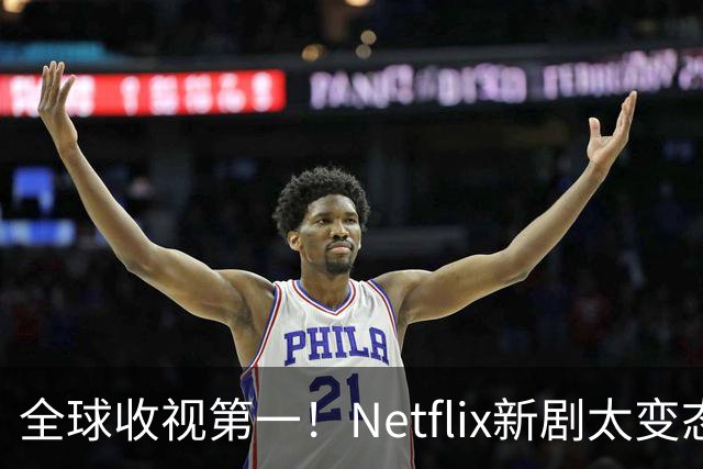 全球收视第一！Netflix新剧太变态了