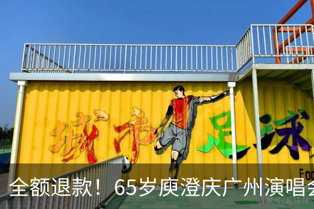 全额退款！65岁庾澄庆广州演唱会突然延期，果然人老了干什么都心酸