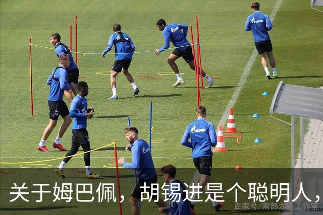 关于姆巴佩，胡锡进是个聪明人，昆仑策李光满差得太远了