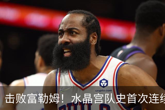 击败富勒姆！水晶宫队史首次连续三个赛季进入联赛杯8强