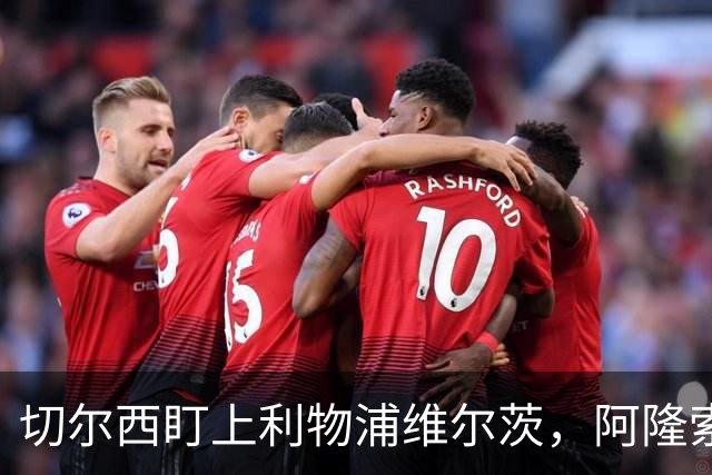切尔西盯上利物浦维尔茨，阿隆索建议保持警觉