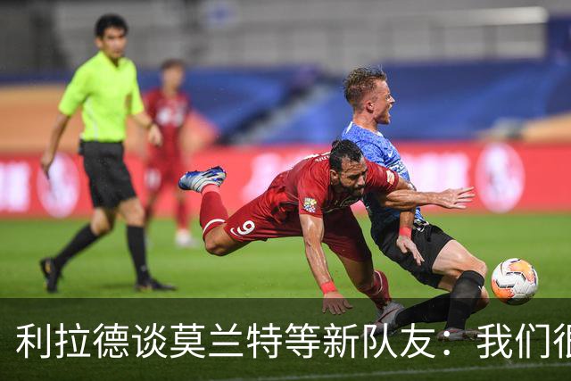 利拉德谈莫兰特等新队友：我们很早归队合练 互相信任为彼此打球