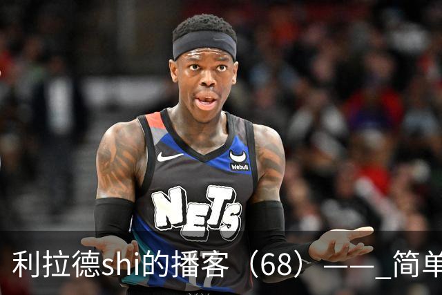 利拉德shi的播客（68）—— 简单聊聊明天对阵湖人的比赛