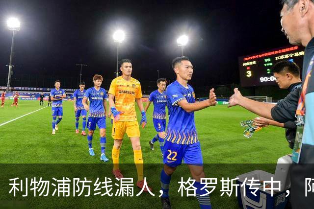 利物浦防线漏人，格罗斯传中，阿亚里绝佳机会踢上看台