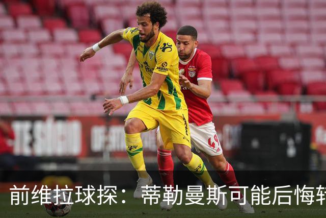 前维拉球探：蒂勒曼斯可能后悔转投曼联，维拉的夏窗做得不错