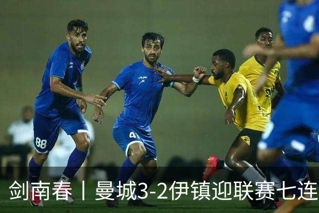 剑南春丨曼城3-2伊镇迎联赛七连胜，哈兰德双响，福登破门