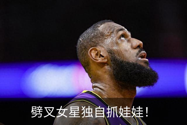 劈叉女星独自抓娃娃！