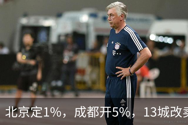 北京定1%，成都开5%，13城改卖房规矩，楼市变天！