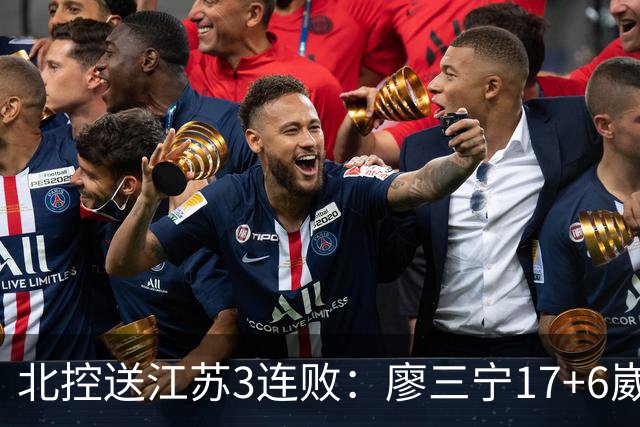 北控送江苏3连败：廖三宁17+6崴脚惊魂 沈梓捷3000篮板里程碑