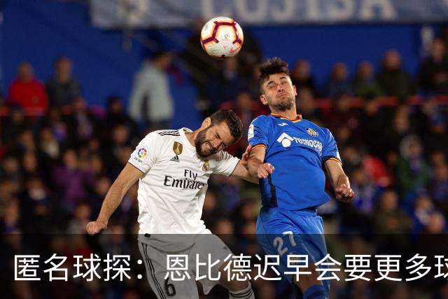匿名球探：恩比德迟早会要更多球权，可能因此不积极防守