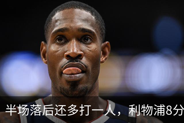 半场落后还多打一人，利物浦8分钟两球完成客场逆转