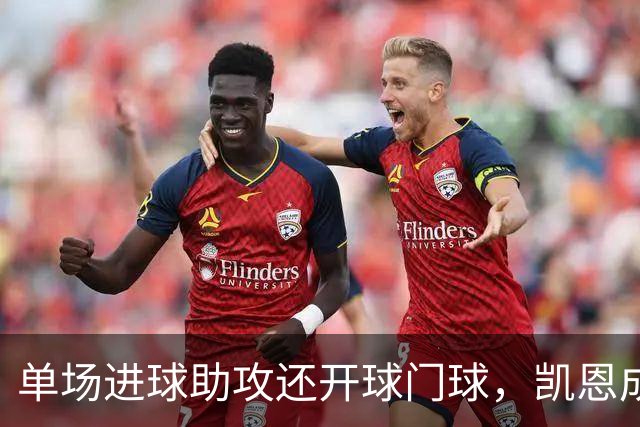 单场进球助攻还开球门球，凯恩成欧冠数据采集以来第一人