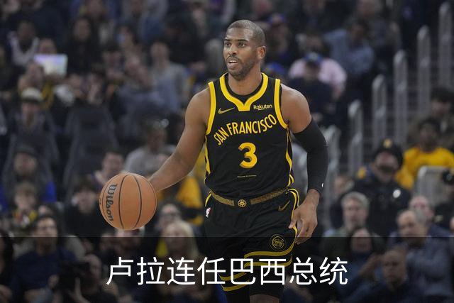 卢拉连任巴西总统