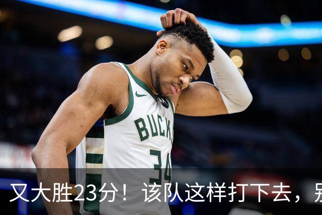 又大胜23分！该队这样打下去，别说雷霆，连火箭也要担心了
