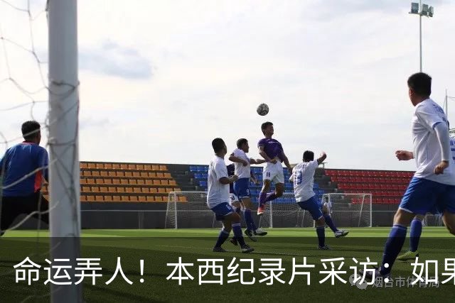 命运弄人！本西纪录片采访：如果我不热爱篮球 我就不会努力复出