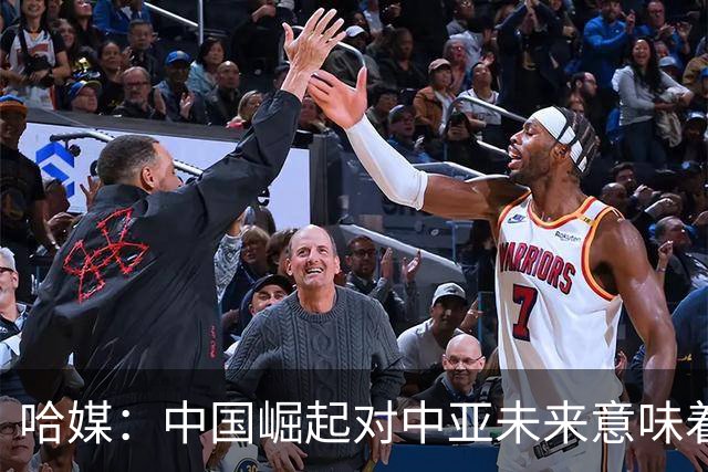 哈媒：中国崛起对中亚未来意味着什么？