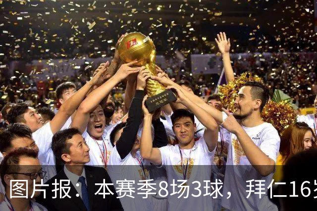 图片报：本赛季8场3球，拜仁16岁中场西格拉尔已随一线队训练