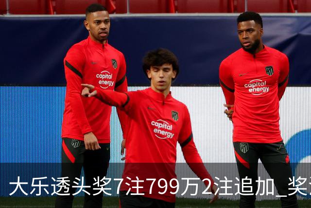 大乐透头奖7注799万2注追加 奖池余额7.73亿