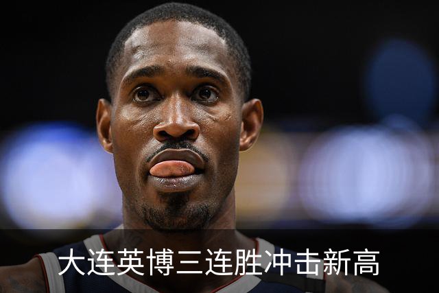 大连英博三连胜冲击新高