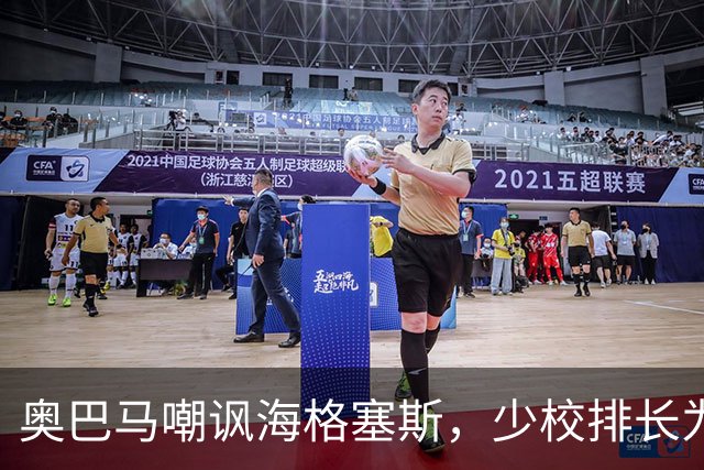 奥巴马嘲讽海格塞斯，少校排长为什么成民主党最大敌人