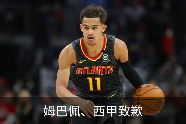 姆巴佩、西甲致歉